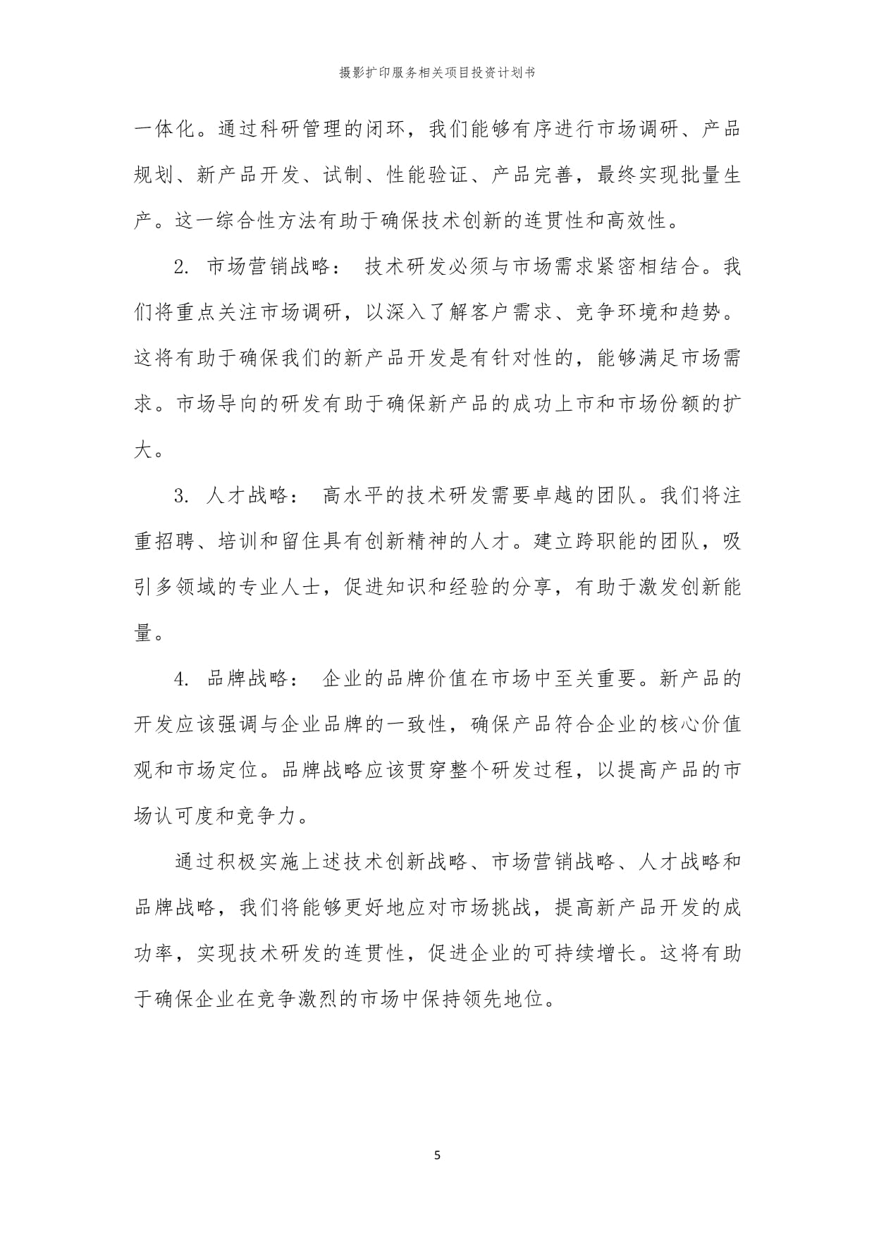 摄影扩印服务相关项目投资计划书